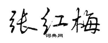 曾庆福张红梅行书个性签名怎么写