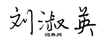 曾庆福刘淑英行书个性签名怎么写