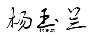 曾庆福杨玉兰行书个性签名怎么写