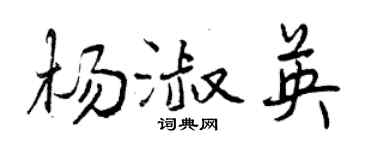 曾庆福杨淑英行书个性签名怎么写