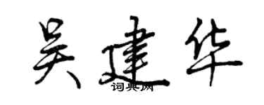 曾庆福吴建华行书个性签名怎么写