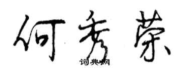 曾庆福何秀荣行书个性签名怎么写