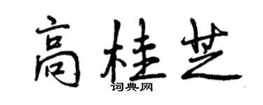 曾庆福高桂芝行书个性签名怎么写