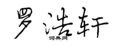曾庆福罗浩轩行书个性签名怎么写