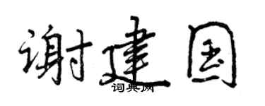 曾庆福谢建国行书个性签名怎么写