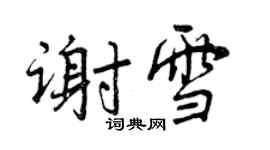 曾庆福谢雪行书个性签名怎么写