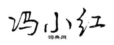 曾庆福冯小红行书个性签名怎么写