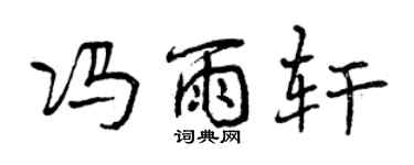 曾庆福冯雨轩行书个性签名怎么写