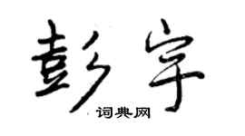 曾庆福彭宇行书个性签名怎么写
