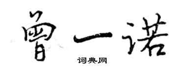 曾庆福曾一诺行书个性签名怎么写
