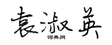 曾庆福袁淑英行书个性签名怎么写