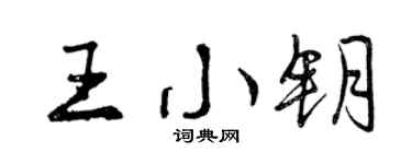 曾庆福王小钥行书个性签名怎么写