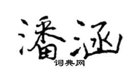 曾庆福潘涵行书个性签名怎么写