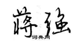 曾庆福蒋强行书个性签名怎么写
