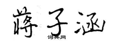 曾庆福蒋子涵行书个性签名怎么写