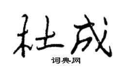 曾庆福杜成行书个性签名怎么写