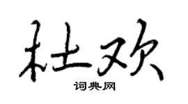 曾庆福杜欢行书个性签名怎么写