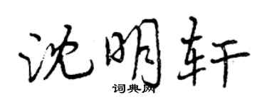 曾庆福沈明轩行书个性签名怎么写