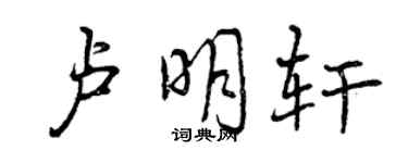 曾庆福卢明轩行书个性签名怎么写