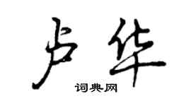 曾庆福卢华行书个性签名怎么写
