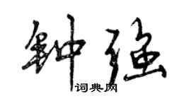 曾庆福钟强行书个性签名怎么写