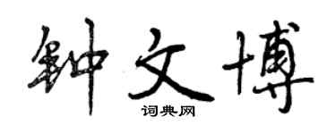 曾庆福钟文博行书个性签名怎么写