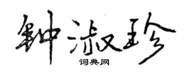 曾庆福钟淑珍行书个性签名怎么写