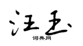 曾庆福汪玉行书个性签名怎么写