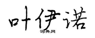 曾庆福叶伊诺行书个性签名怎么写