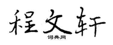 曾庆福程文轩行书个性签名怎么写