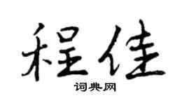 曾庆福程佳行书个性签名怎么写