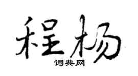 曾庆福程杨行书个性签名怎么写