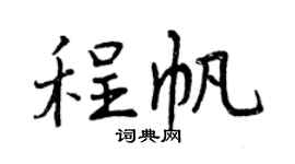 曾庆福程帆行书个性签名怎么写