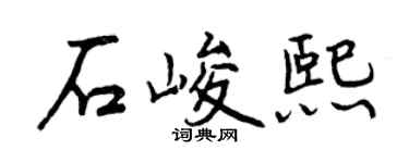 曾庆福石峻熙行书个性签名怎么写