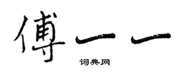 曾庆福傅一一行书个性签名怎么写