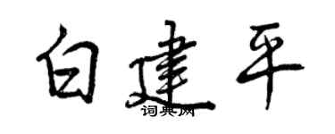 曾庆福白建平行书个性签名怎么写