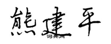 曾庆福熊建平行书个性签名怎么写