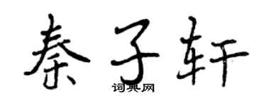 曾庆福秦子轩行书个性签名怎么写