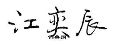 曾庆福江奕辰行书个性签名怎么写