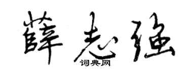 曾庆福薛志强行书个性签名怎么写