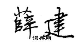 曾庆福薛建行书个性签名怎么写