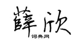 曾庆福薛欣行书个性签名怎么写
