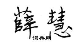 曾庆福薛慧行书个性签名怎么写