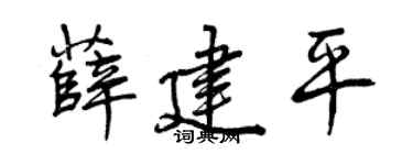 曾庆福薛建平行书个性签名怎么写