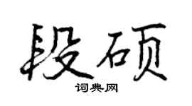 曾庆福段硕行书个性签名怎么写