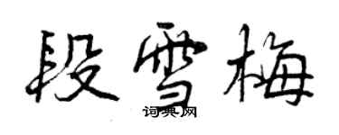 曾庆福段雪梅行书个性签名怎么写