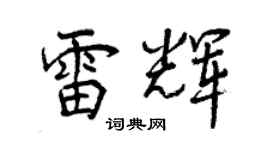 曾庆福雷辉行书个性签名怎么写