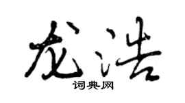 曾庆福龙浩行书个性签名怎么写