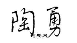 曾庆福陶勇行书个性签名怎么写