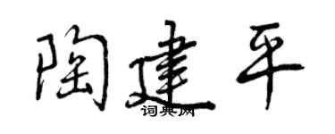 曾庆福陶建平行书个性签名怎么写